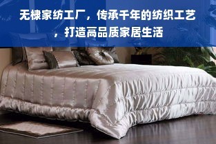 傳承千年工藝，無棣家紡工廠 締造高品質(zhì)家居生活的紡織藝術(shù)